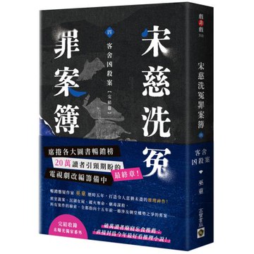宋慈洗冤罪案簿（四）完結篇：客舍凶殺案