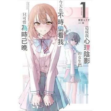 造成我心理陰影的女生們今天也不時偷看我，只可惜為時已晚(1)