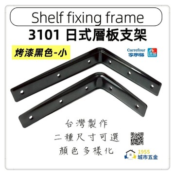 【1955 city】  3101 日式三角架  支撐架  層架 L型支撐架 固定架 置物架 木板架 層板 三角鐵架【烤漆黑色-小】