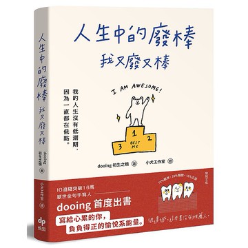 人生中的廢棒，我又廢又棒：IG厭世金句手寫人dooing首部作品--寫給心累的你，負負得正的愉悅系能量【ttbooks】