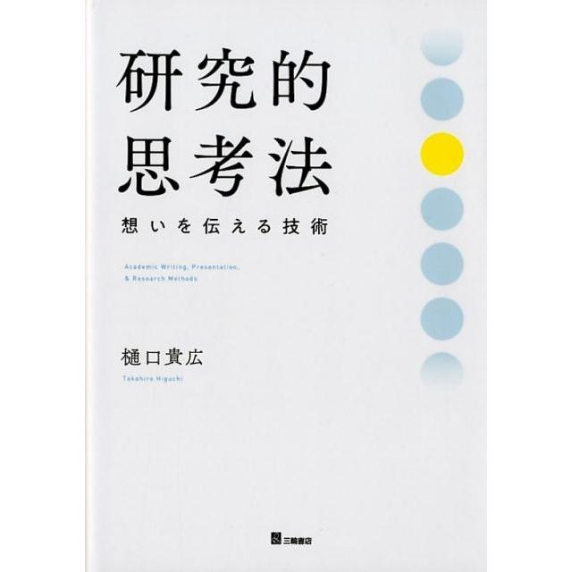 研究的思考法 想いを伝える技術