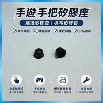 手遊手把矽膠座 觸控矽膠套 導電矽膠套