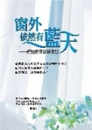 窗外依然有藍天[二手書_良好]