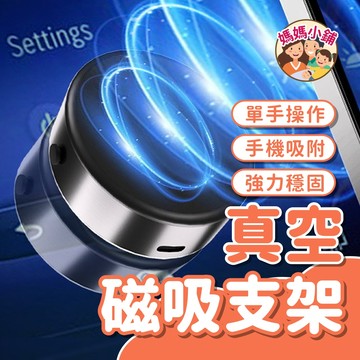【黑色】真空磁吸手機架 手機懶人支架 旅行磁吸手機支架 真空磁吸支架 真空吸附手機架 磁吸手機支架 磁吸手機架 磁吸支架