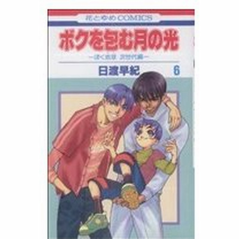 ボクを包む月の光 ６ ぼく地球 次世代編 花とゆめｃ 日渡早紀 著者 通販 Lineポイント最大0 5 Get Lineショッピング