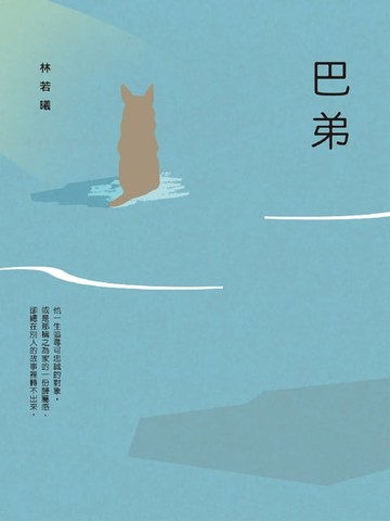 【電子書】巴弟