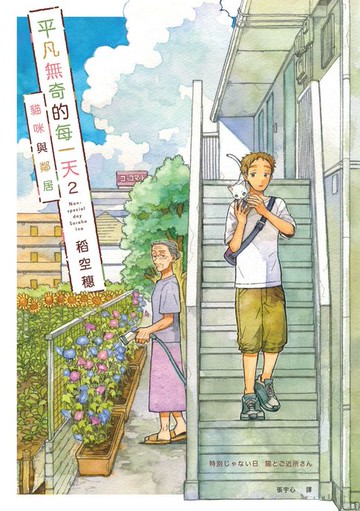【電子書】平凡無奇的每一天2貓咪與鄰居
