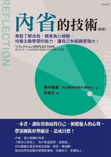 【電子書】內省的技術（新版）：勇敢了解自我、願意真心傾聽，培養主動學習的能力，讓自己和組織更強大！