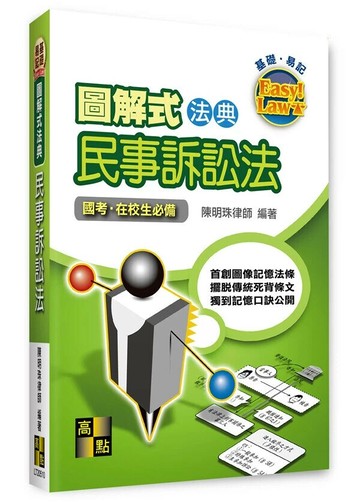 圖解式法典－民事訴訟法 (11版) 陳明珠律師 2024 高點文化