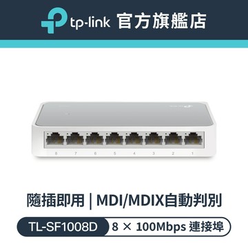 TP-Link 網路交換器 TL-SF1008D 8 埠 10/100Mbps 桌上型交換器