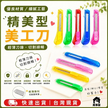 美工刀 DIY工具 鋒利刀片 開箱刀 紙板切割 美術用品 塑膠手柄 切割刀 裁切刀 筆刀 拆信刀 A0509