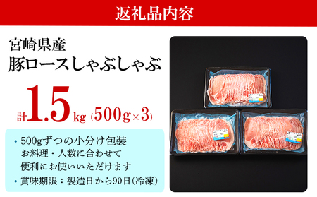 豚 ロース しゃぶしゃぶ用 1.5kg（500g×3パック） ミヤチク 小分け 宮崎県産 国産 豚肉 冷凍 鍋 薄切り 豚肉 うす切り 豚肉 炒め物 豚肉 冷しゃぶ 豚肉 サラダ 肉巻き 豚肉 野菜巻き 豚肉 スライス 豚肉