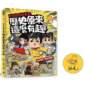 朕說歷史漫畫：歷史原來這麼有趣！