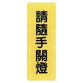 【新潮指示標語系列】TS貼牌-請隨手關燈TS-314/個【APP滿額下單4%點數(單一帳號最高1000點)】7/31止