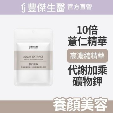 【FJ豐傑生醫】薏仁精華-30顆/袋(養顏美容ｘ滋補強身)