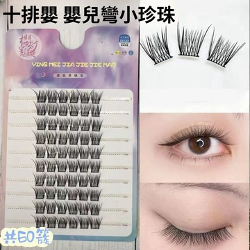 超大量粘膠小珍珠假睫毛 俏皮又精靈感百搭人氣假睫毛 分段式單簇假睫毛 靈動雙眼 根根分明 纖長濃密 免膠自然仿真假睫毛