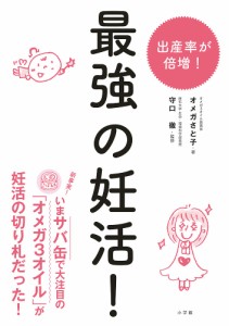 最強の妊活! オメガさと子 守口徹