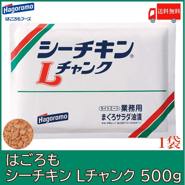 はごろも シーチキン Lチャンク 500g 送料無料