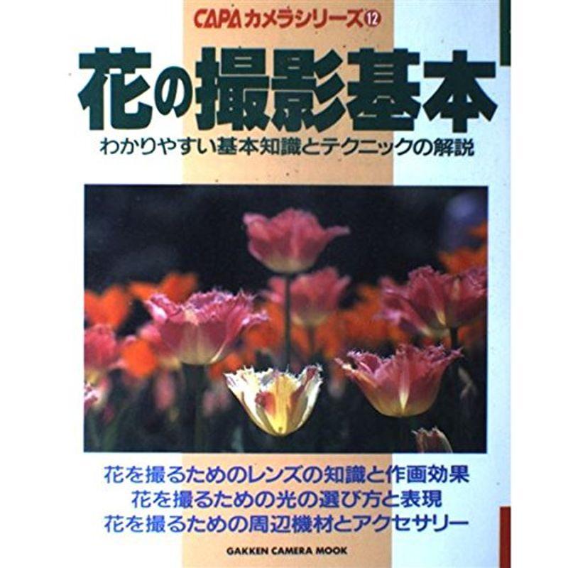 花の撮影基本?わかりやすい基本知識とテクニックの解説 (Gakken Camera Mook CAPAカメラシリーズ 12)