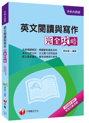 英文閱讀與寫作完全攻略（升科大四技）[二手書_良好]