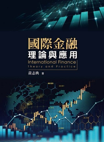 國際金融：理論與應用【二手書_良好】TAAZE讀冊生活