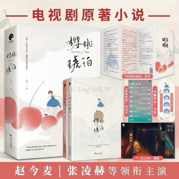 《台灣現貨 陸劇小說系列》櫻桃琥珀 張凌赫趙今麥主演（全二冊）