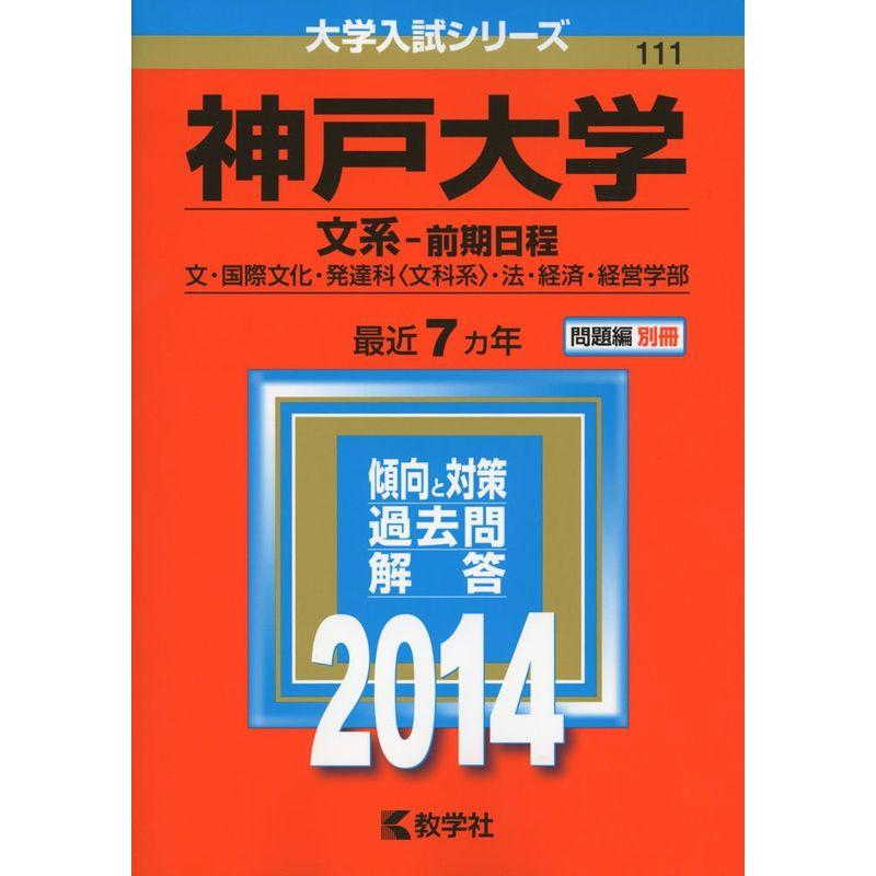 神戸大学(文系-前期日程) (2014年版 大学入試シリーズ)