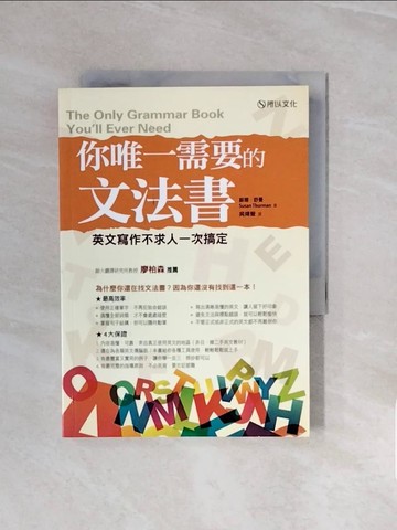 【書寶二手書T6／語言學習_V66】你唯一需要的文法書:英文寫作不求人一次搞定_蘇珊‧舒曼