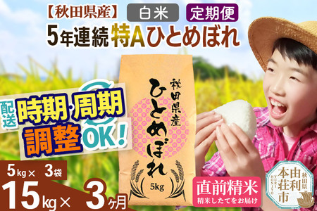 ※令和6年産 新米予約※《定期便3ヶ月》5年連続特A 秋田県産ひとめぼれ 計15kg (5kg×3袋) お届け周期調整可能 隔月に調整OK