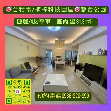 台積電/楠梓科技園區/都會公園捷運站/3+1房平車｜高雄市楠梓區惠豐街