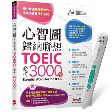 心智圖歸納聯想 TOEIC必考3000字 + LiveABC智慧藍牙點讀筆16G + 全聯禮券500元
