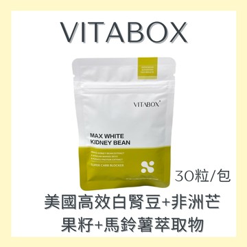 〔即期特賣〕維他盒子 VITABOX 美國高效白腎豆+非洲芒果籽+馬鈴薯萃取物 西印度櫻桃