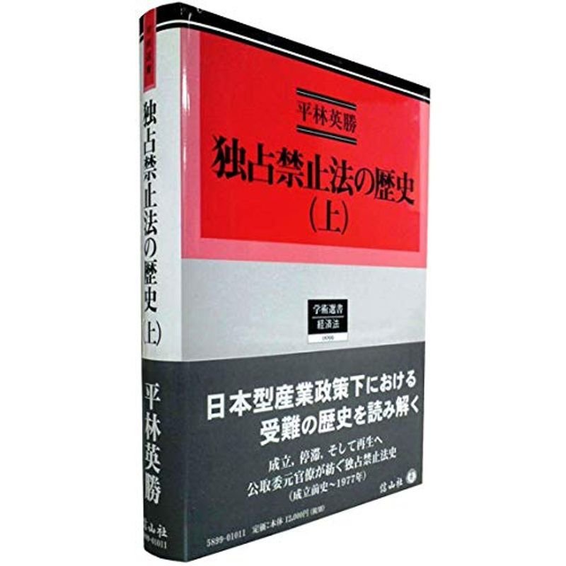 独占禁止法の歴史(上) (学術選書99)