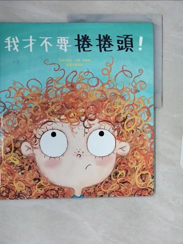 【書寶二手書T7／少年童書_SK4】我才不要捲捲頭！_蘿拉‧艾倫‧安德森,  黃筱茵