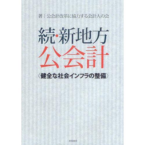 新地方公会計 続 公会計改革に協力する会計人の会