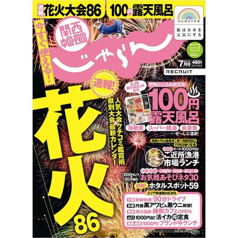 関西・中国・四国じゃらん 2011年 07月号 雑誌