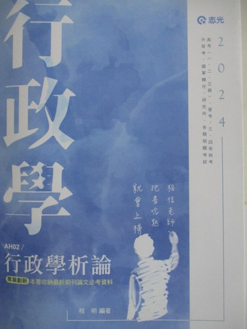 【書寶二手書T1／進修考試_Z5B】113高普-行政學析論-專業創新_程明