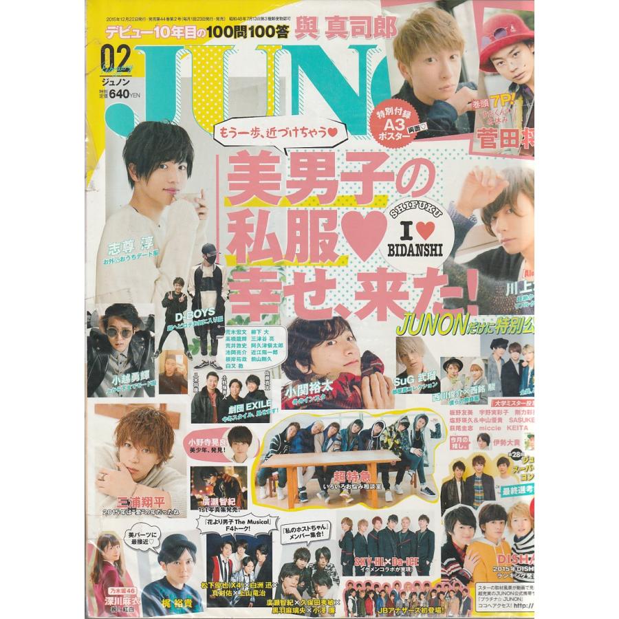 JUNON　ジュノン　2016年2月 　雑誌