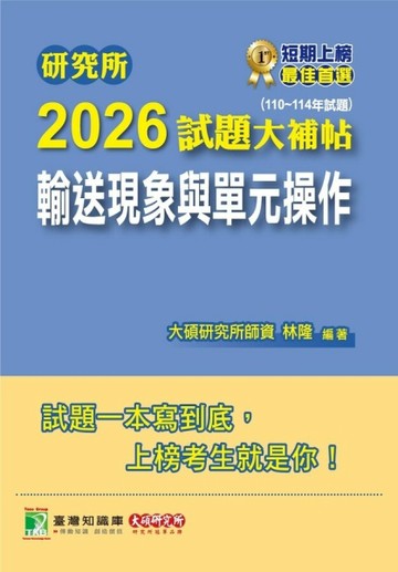 研究所2026試題大補帖【輸送現象與單元操作】(110~114年試題)【TAAZE讀冊生活】