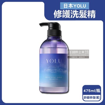 日本YOLU-夜間密集滋潤柔順多層次香氛精華修護洗髮精475ml/瓶-舒緩修護藍(養髮潤澤露,美容液護髮素,防頭皮味洗髮水,無添加矽靈成分,呵護染燙粗硬自然捲)