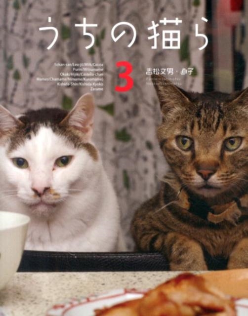 吉松文男 うちの猫ら 3[9784775522318]