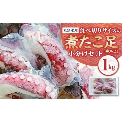 ふるさと納税 北海道 様似町 食べ切りサイズの煮たこ足（柳たこ）小分けセット