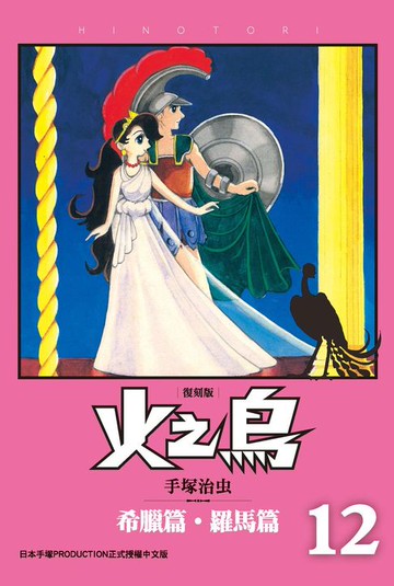 【電子書】火之鳥 復刻版 12 (完)