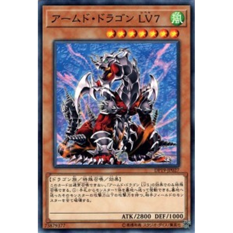 遊戯王カード アームド ドラゴン Lv7 Dp19 レベル 7 風属性 ドラゴン族 通販 Lineポイント最大1 0 Get Lineショッピング