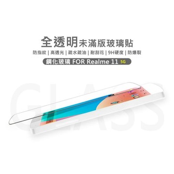 Realme11 5G 半版玻璃貼 未滿版 不滿版 玻璃貼 9H 鋼化膜 Realme11 保護貼 鋼化玻璃