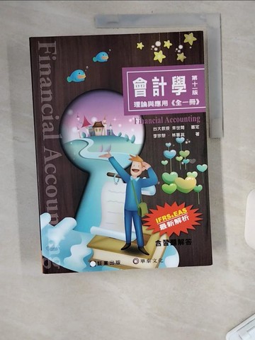 【書寶二手書T2／大學商學_TUI】會計學：理論與應用(全一冊)（十一版）_李宗黎, 林蕙真
