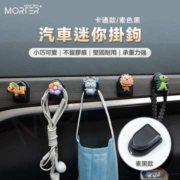 ˋˋ MorTer ˊˊ車用無痕黏貼式掛鉤 汽車掛勾 卡通掛鉤 車用掛勾 小掛勾 椅背掛勾 掛勾 掛鉤 收納置物小掛勾