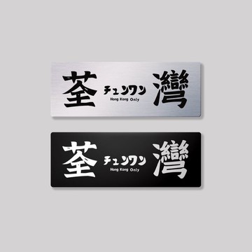 新界/荃灣區/鋁牌飾貼 SunBrother孫氏兄弟