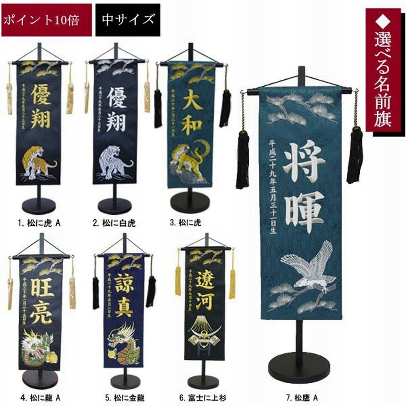 7種類から選べる 男の子 名前旗 名前旗 中サイズ 金刺繍or銀刺繍 名前 生年月日入れ無料 房 飾り台付 五月節句 命名書 端午の節句 室内飾り 室内旗 通販 Lineポイント最大0 5 Get Lineショッピング