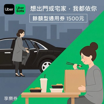 【Uber/Uber Eats】餘額型通用券1500元 享樂券